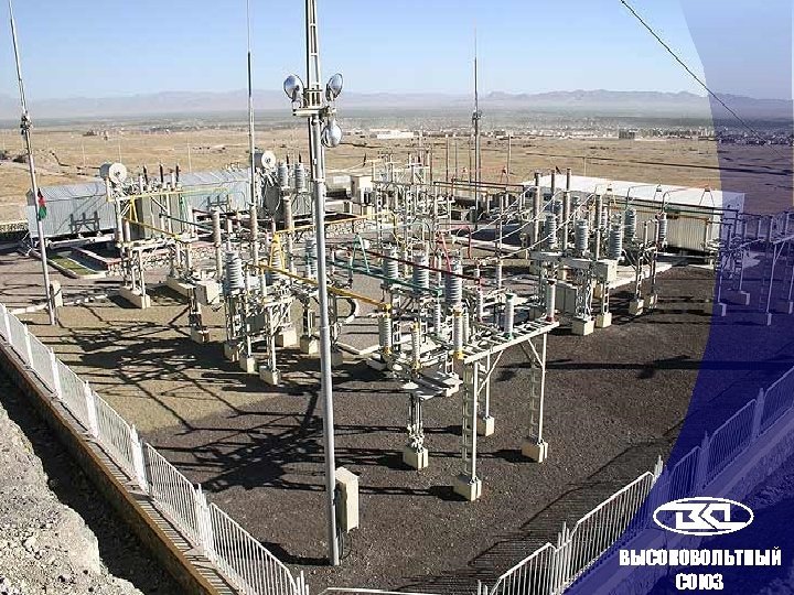ВЫСОКОВОЛЬТНЫЙ СОЮЗ 