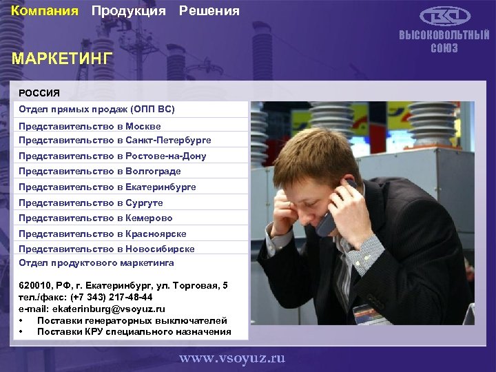 Компания Продукция Решения ВЫСОКОВОЛЬТНЫЙ СОЮЗ МАРКЕТИНГ РОССИЯ Отдел прямых продаж (ОПП ВС) Для того,