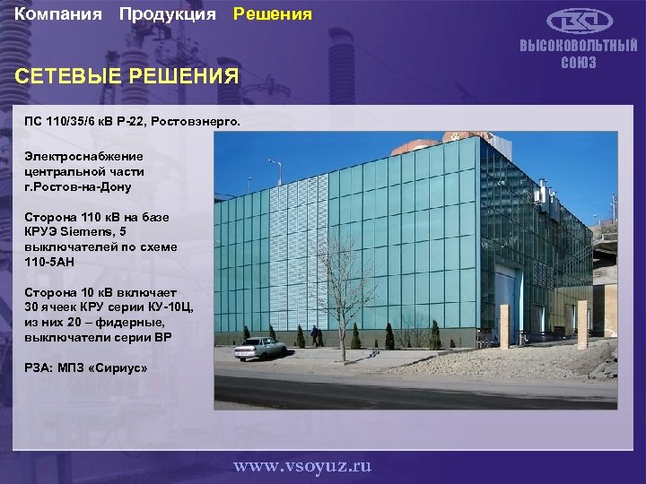 Компания Продукция Решения СЕТЕВЫЕ РЕШЕНИЯ ПС 110/35/6 к. В Р-22, Ростовэнерго. Электроснабжение центральной части