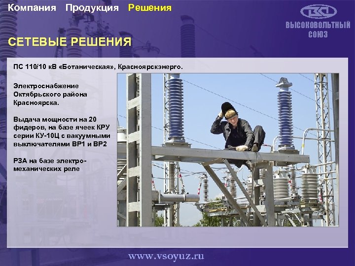 Компания Продукция Решения СЕТЕВЫЕ РЕШЕНИЯ ПС 110/10 к. В «Ботаническая» , Красноярскэнерго. Электроснабжение Октябрьского