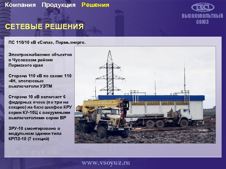 Компания Продукция Решения СЕТЕВЫЕ РЕШЕНИЯ ПС 110/10 к. В «Села» , Пермьэнерго. Электроснабжение объектов