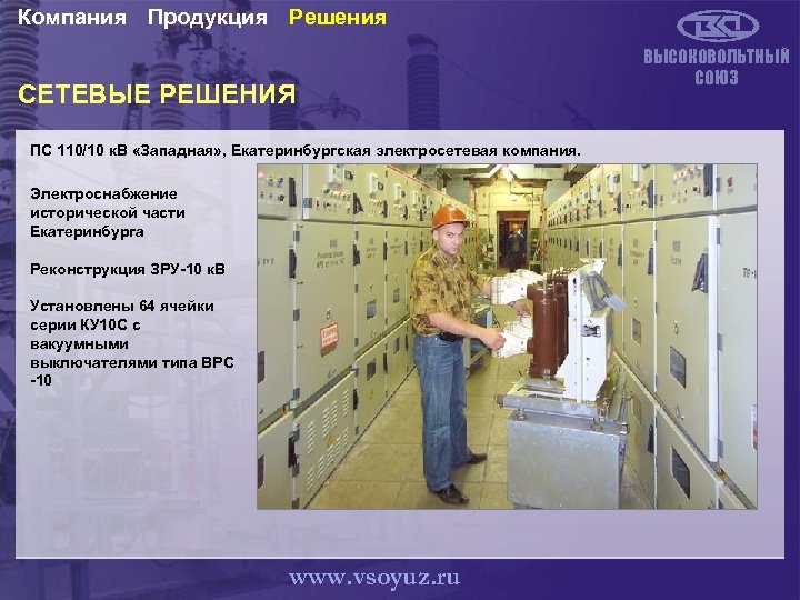 Компания Продукция Решения СЕТЕВЫЕ РЕШЕНИЯ ПС 110/10 к. В «Западная» , Екатеринбургская электросетевая компания.