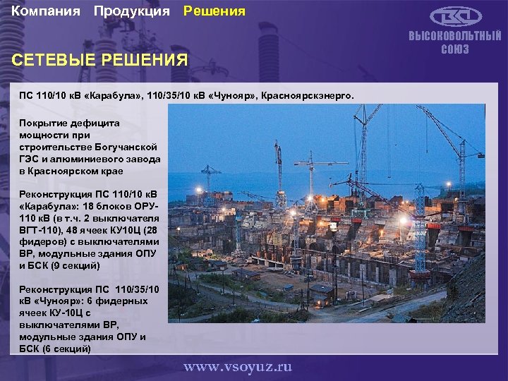 Компания Продукция Решения СЕТЕВЫЕ РЕШЕНИЯ ПС 110/10 к. В «Карабула» , 110/35/10 к. В