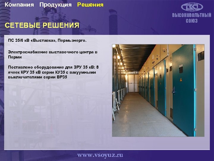 Компания Продукция Решения СЕТЕВЫЕ РЕШЕНИЯ ПС 35/6 к. В «Выставка» , Пермьэнерго. Электроснабжение выставочного