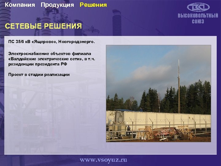 Компания Продукция Решения СЕТЕВЫЕ РЕШЕНИЯ ПС 35/6 к. В «Ящерово» , Новгородэнерго. Электроснабжение объектов