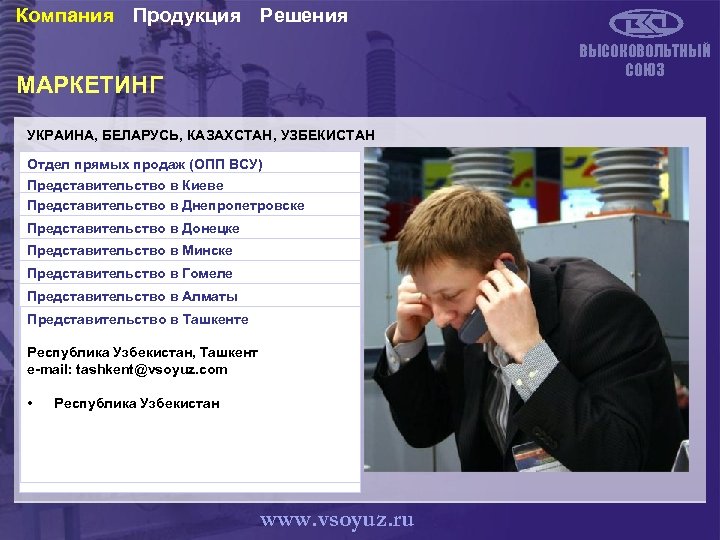 Компания Продукция Решения ВЫСОКОВОЛЬТНЫЙ СОЮЗ МАРКЕТИНГ УКРАИНА, БЕЛАРУСЬ, КАЗАХСТАН, УЗБЕКИСТАН Отдел прямых продаж (ОПП