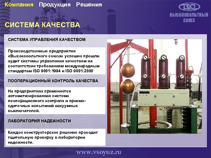 Компания Продукция Решения СИСТЕМА КАЧЕСТВА СИСТЕМА УПРАВЛЕНИЯ КАЧЕСТВОМ Производственные предприятия «Высоковольтного союза» успешно прошли