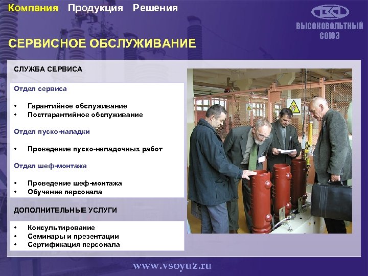 Компания Продукция Решения СЕРВИСНОЕ ОБСЛУЖИВАНИЕ СЛУЖБА СЕРВИСА Отдел сервиса • • Гарантийное обслуживание Постгарантийное