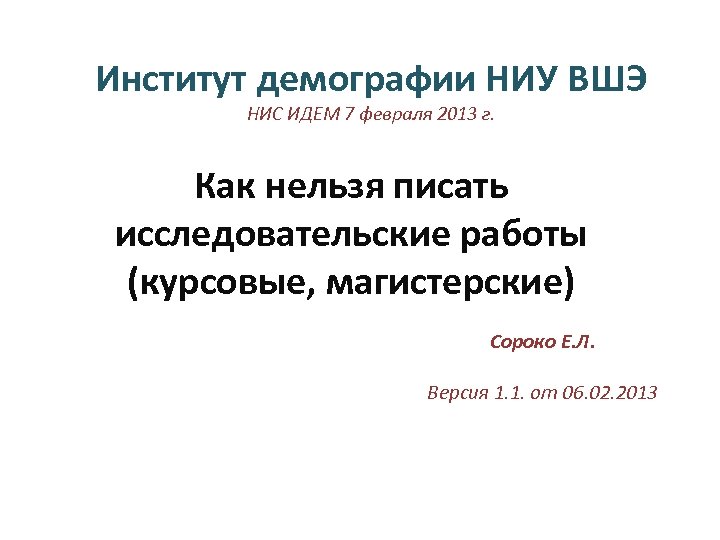 Институт демографии НИУ ВШЭ НИС ИДЕМ 7 февраля 2013 г. Как нельзя писать исследовательские