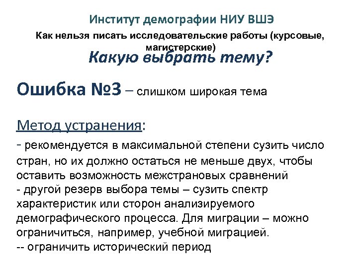 Институт демографии НИУ ВШЭ Как нельзя писать исследовательские работы (курсовые, магистерские) Какую выбрать тему?