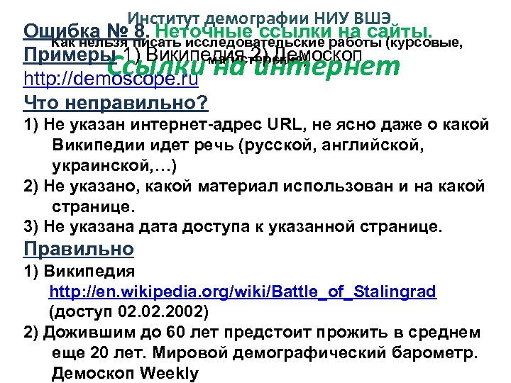 Институт демографии НИУ ВШЭ Ошибка № писать исследовательские работы (курсовые, 8. Неточные ссылки на