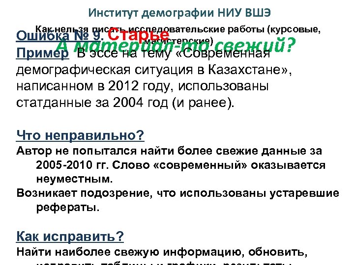 Институт демографии НИУ ВШЭ Как нельзя писать исследовательские работы (курсовые, Ошибка № 9. магистерские)