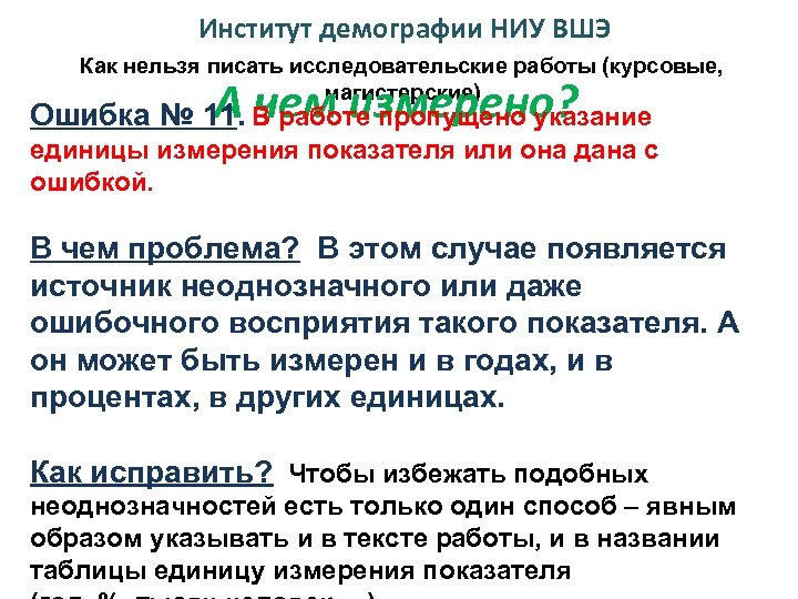 Институт демографии НИУ ВШЭ Как нельзя писать исследовательские работы (курсовые, магистерские) Ошибка № 11.