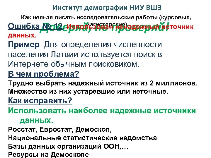 Институт демографии НИУ ВШЭ Как нельзя писать исследовательские работы (курсовые, магистерские) Ошибка № 12.