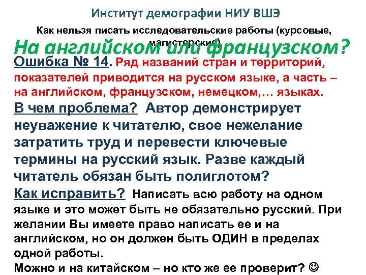 Институт демографии НИУ ВШЭ Как нельзя писать исследовательские работы (курсовые, магистерские) На английском или