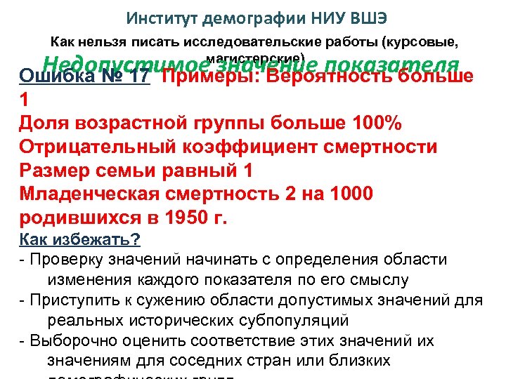 Институт демографии НИУ ВШЭ Как нельзя писать исследовательские работы (курсовые, магистерские) Недопустимое значение показателя