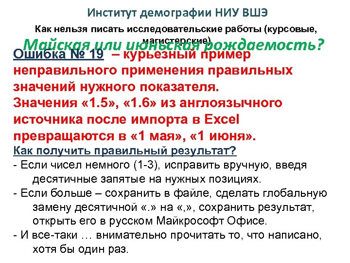 Институт демографии НИУ ВШЭ Как нельзя писать исследовательские работы (курсовые, магистерские) Майская 19 –