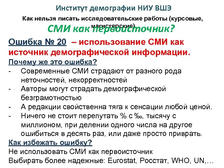 Институт демографии НИУ ВШЭ Как нельзя писать исследовательские работы (курсовые, магистерские) СМИ как первоисточник?