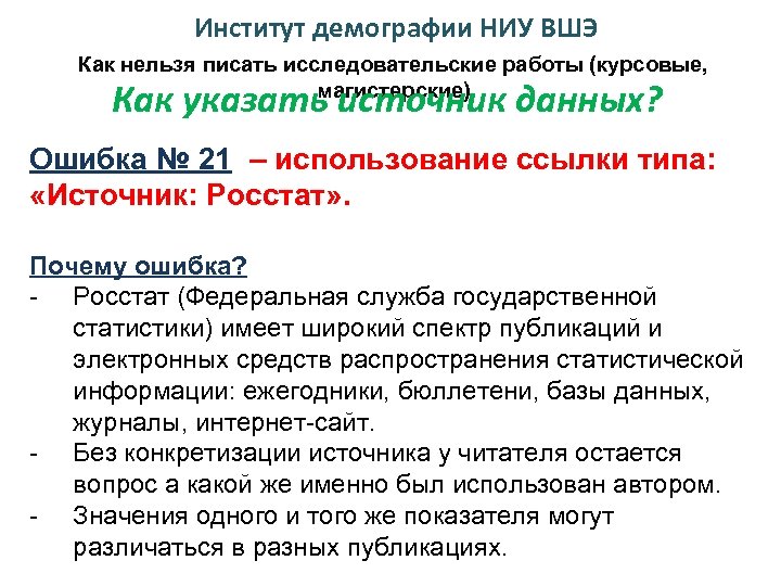 Институт демографии НИУ ВШЭ Как нельзя писать исследовательские работы (курсовые, магистерские) Как указать источник