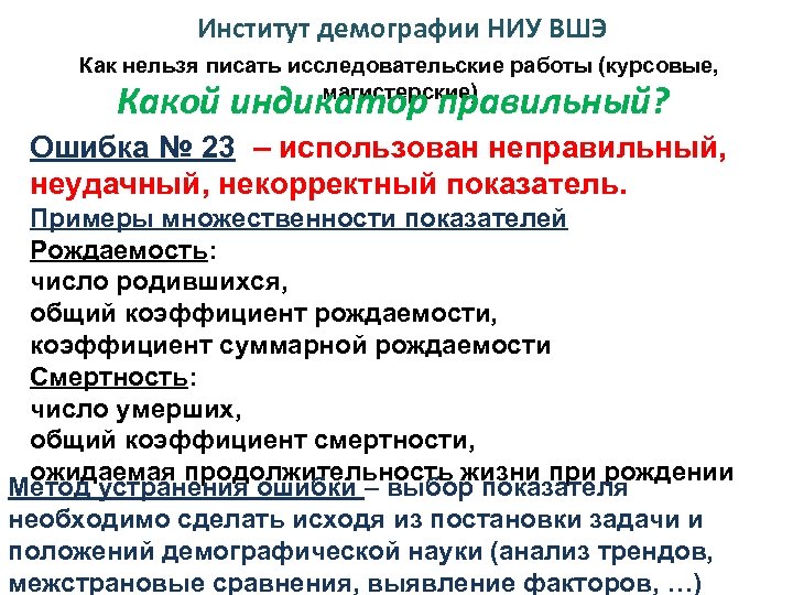 Институт демографии НИУ ВШЭ Как нельзя писать исследовательские работы (курсовые, магистерские) Какой индикатор правильный?