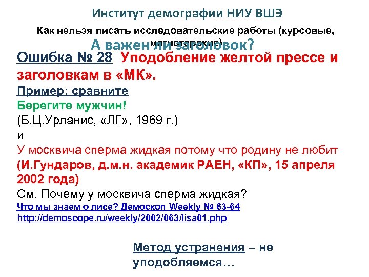 Институт демографии НИУ ВШЭ Как нельзя писать исследовательские работы (курсовые, магистерские) А важен ли