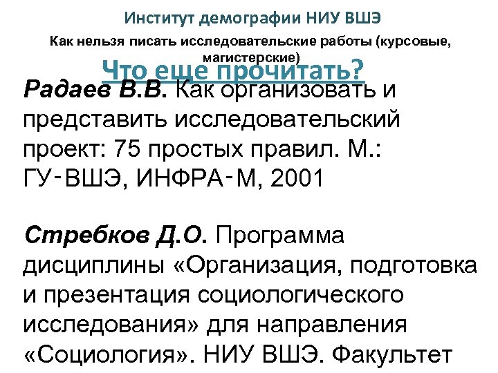 Институт демографии НИУ ВШЭ Как нельзя писать исследовательские работы (курсовые, магистерские) Что еще прочитать?