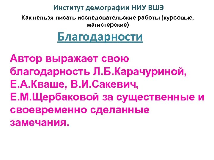 Институт демографии НИУ ВШЭ Как нельзя писать исследовательские работы (курсовые, магистерские) Благодарности Автор выражает