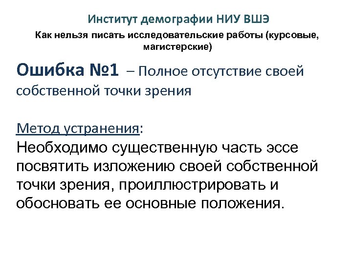 Институт демографии НИУ ВШЭ Как нельзя писать исследовательские работы (курсовые, магистерские) Ошибка № 1