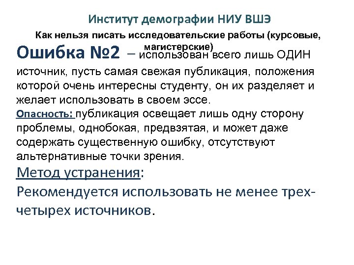 Институт демографии НИУ ВШЭ Как нельзя писать исследовательские работы (курсовые, магистерские) Ошибка № 2