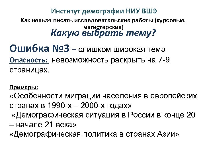 Институт демографии НИУ ВШЭ Как нельзя писать исследовательские работы (курсовые, магистерские) Какую выбрать тему?