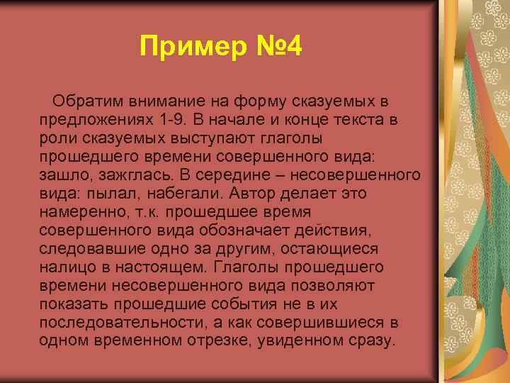 Пример № 4 Обратим внимание на форму сказуемых в предложениях 1 -9. В начале