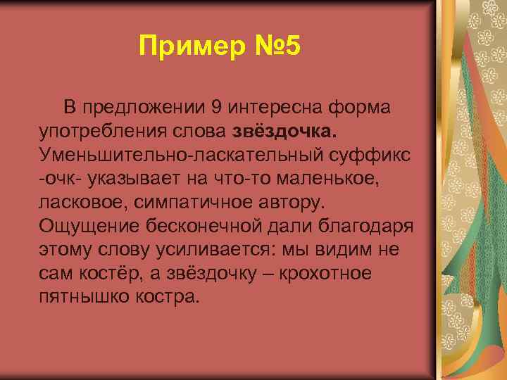 Пример № 5 В предложении 9 интересна форма употребления слова звёздочка. Уменьшительно-ласкательный суффикс -очк-