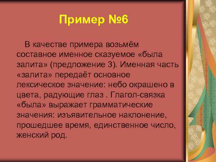 Пример № 6 В качестве примера возьмём составное именное сказуемое «была залита» (предложение 3).