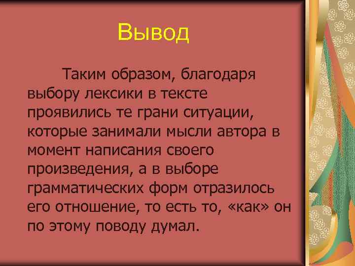 Вывод Таким образом, благодаря выбору лексики в тексте проявились те грани ситуации, которые занимали