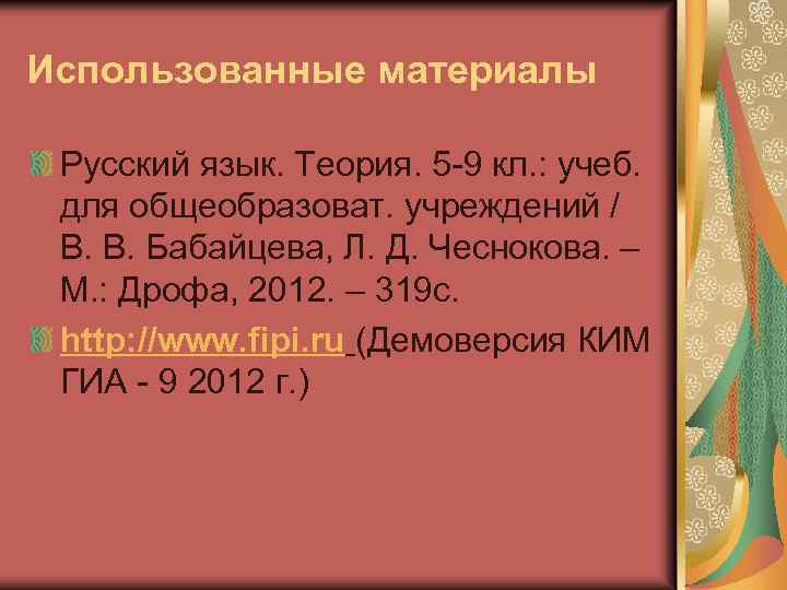 Использованные материалы Русский язык. Теория. 5 -9 кл. : учеб. для общеобразоват. учреждений /