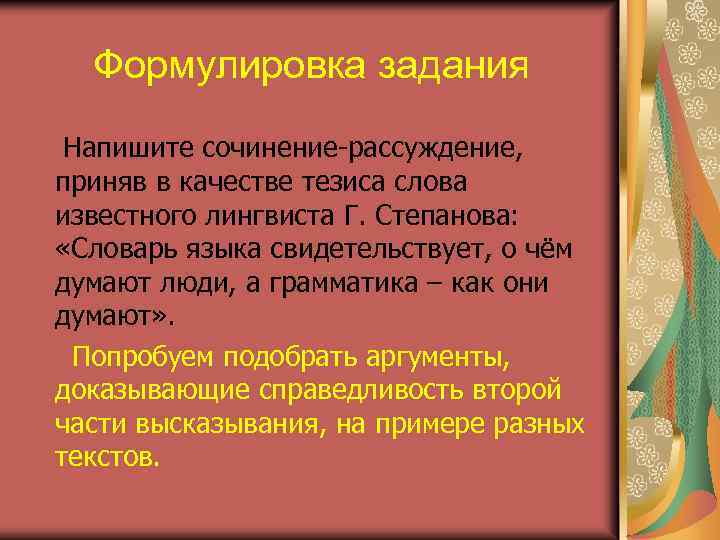 Формулировка задания Напишите сочинение-рассуждение, приняв в качестве тезиса слова известного лингвиста Г. Степанова: «Словарь