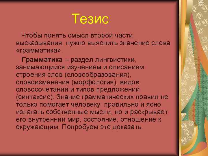Тезис Чтобы понять смысл второй части высказывания, нужно выяснить значение слова «грамматика» . Грамматика