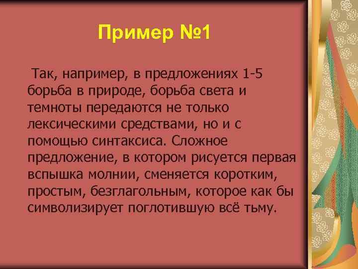 Пример № 1 Так, например, в предложениях 1 -5 борьба в природе, борьба света