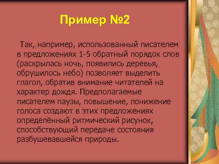 Пример № 2 Так, например, использованный писателем в предложениях 1 -5 обратный порядок слов