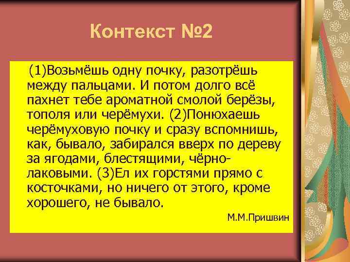 Контекст № 2 (1)Возьмёшь одну почку, разотрёшь между пальцами. И потом долго всё пахнет