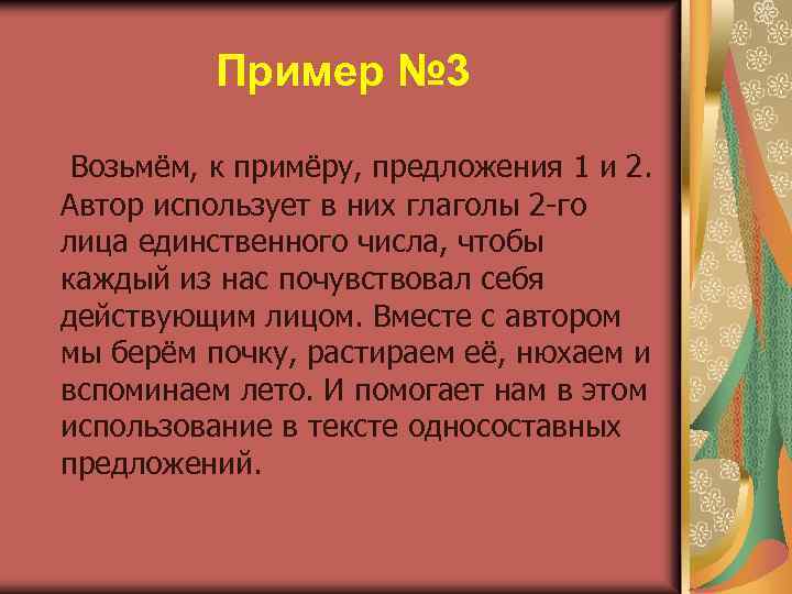 Пример № 3 Возьмём, к примёру, предложения 1 и 2. Автор использует в них