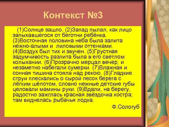 Контекст № 3 (1)Солнце зашло. (2)Запад пылал, как лицо запыхавшегося от беготни ребёнка. (3)Восточная