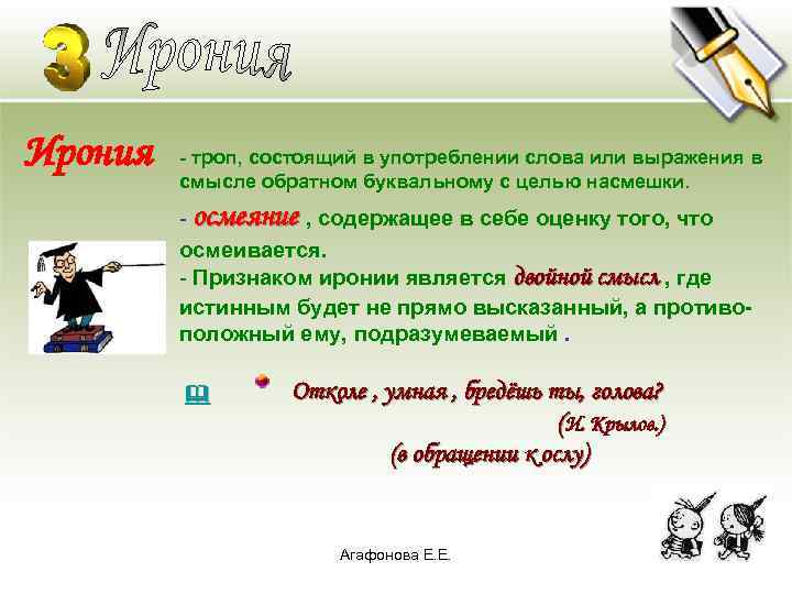 Ирония - троп, состоящий в употреблении слова или выражения в смысле обратном буквальному с