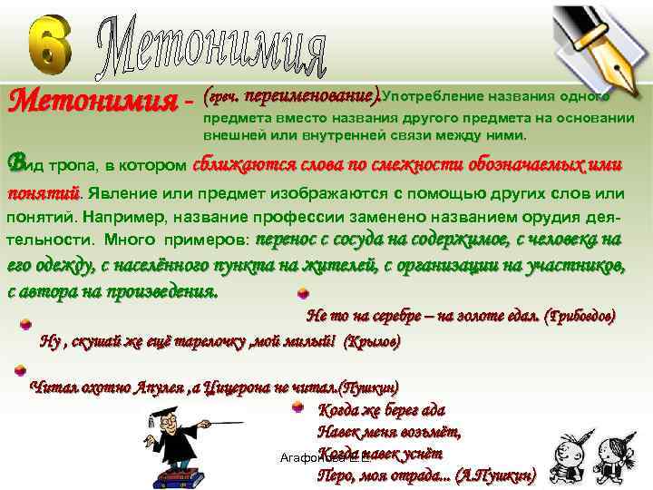 Метонимия - (греч. переименование). Употребление названия одного предмета вместо названия другого предмета на основании