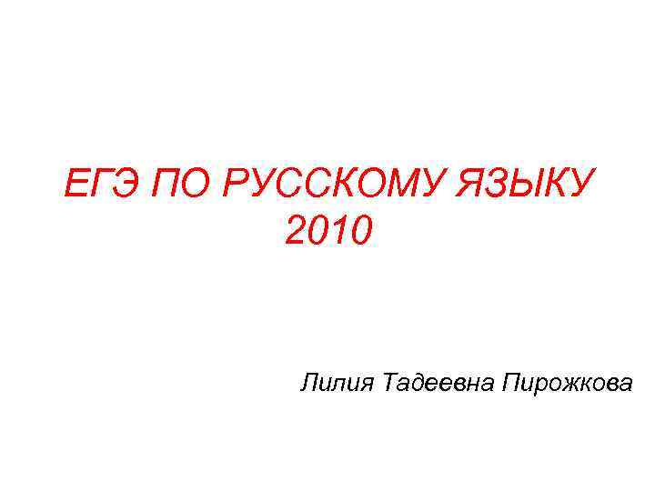 ЕГЭ ПО РУССКОМУ ЯЗЫКУ 2010 Лилия Тадеевна Пирожкова 