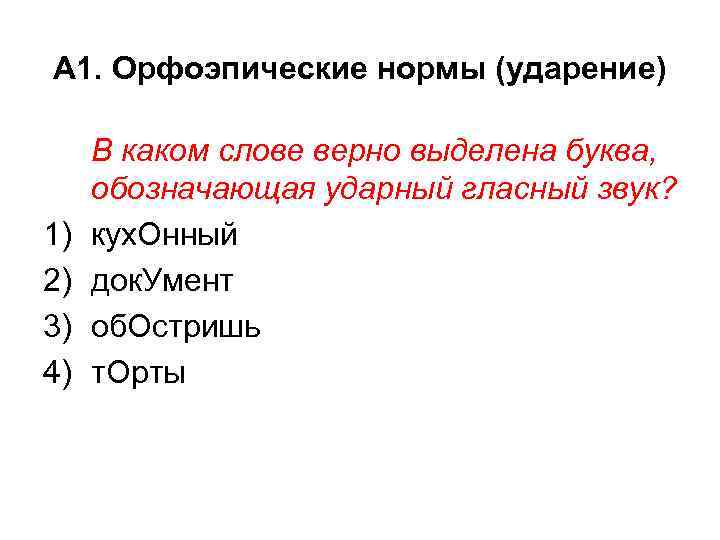 А 1. Орфоэпические нормы (ударение) 1) 2) 3) 4) В каком слове верно выделена