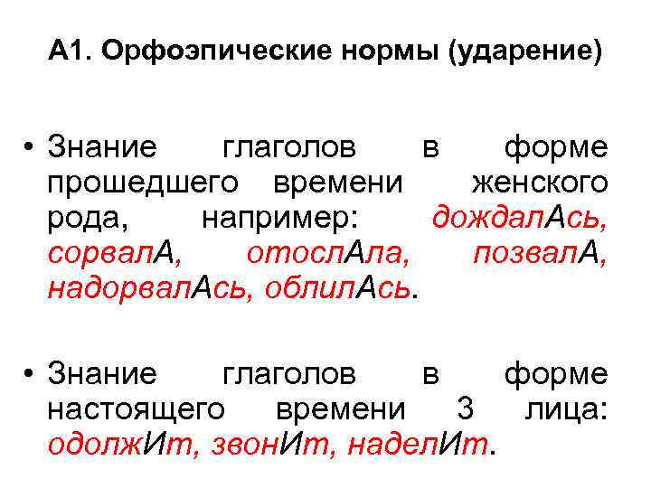 А 1. Орфоэпические нормы (ударение) • Знание глаголов в форме прошедшего времени женского рода,