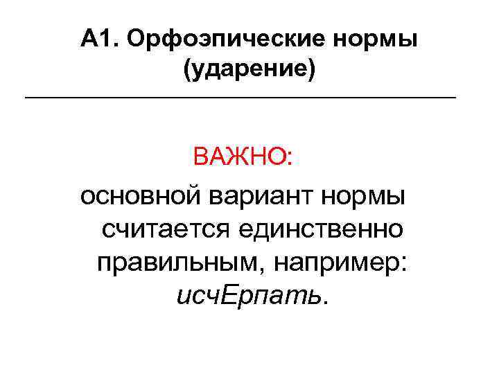 А 1. Орфоэпические нормы (ударение) ________________ ВАЖНО: основной вариант нормы считается единственно правильным, например: