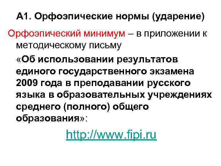 А 1. Орфоэпические нормы (ударение) Орфоэпический минимум – в приложении к методическому письму «Об