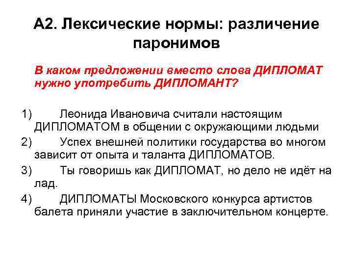 А 2. Лексические нормы: различение паронимов В каком предложении вместо слова ДИПЛОМАТ нужно употребить